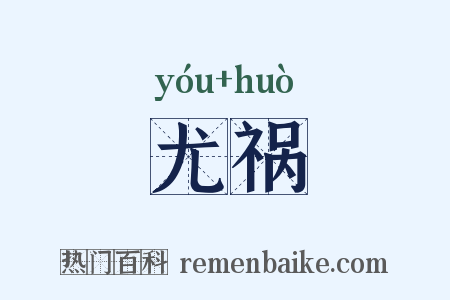 尤祸是什么意思的图片
